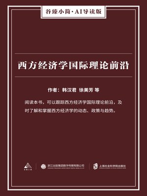 cover image of 西方经济学国际理论前沿（谷臻小简·AI导读版）